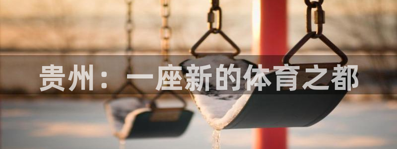 公海赌赌船官网下载招商电话:贵州:一座新的体育之都