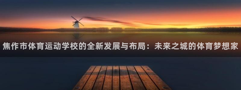 公海赌赌船官方正版app集团logo:焦作市体育运动学校的全