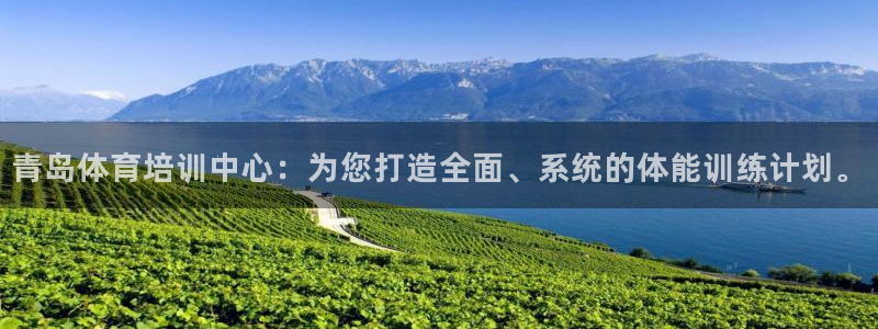 公海赌赌船官网下载平台假的吗是真的吗吗:青岛体育培训中心:为